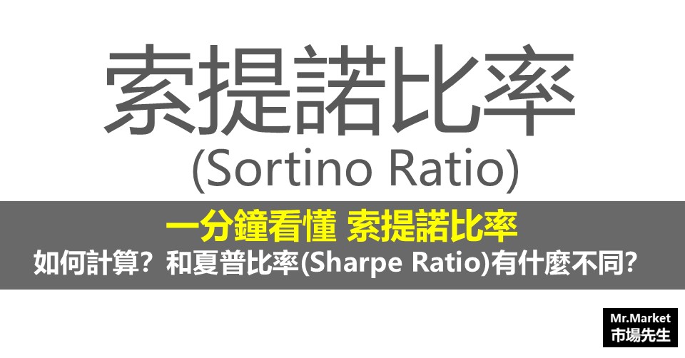 什麼是索提諾比率(Sortino Ratio)？如何計算？和夏普比率(Sharpe Ratio)有什麼不同？