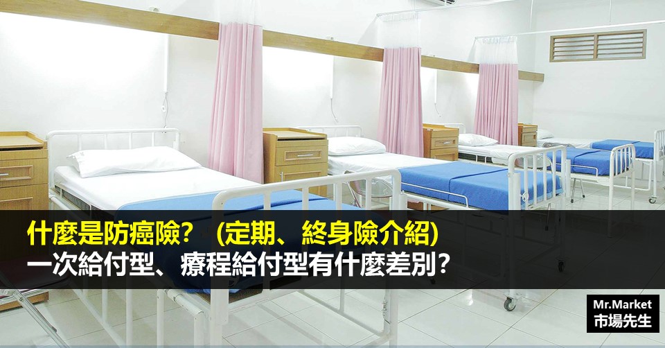 防癌險推薦怎麼買？一次給付、療程給付型的癌症險理賠方式是什麼？