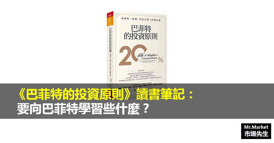 《巴菲特的投資原則》讀書筆記：要向巴菲特學習些什麼？