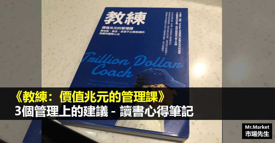 《教練: 價值兆元的管理課》讀書筆記: 3個管理上的建議