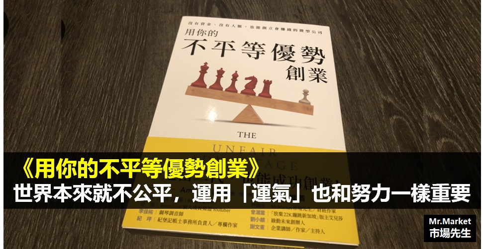 《用你的不平等優勢創業》讀書筆記: 不是只有努力，你要正視「運氣」的效益