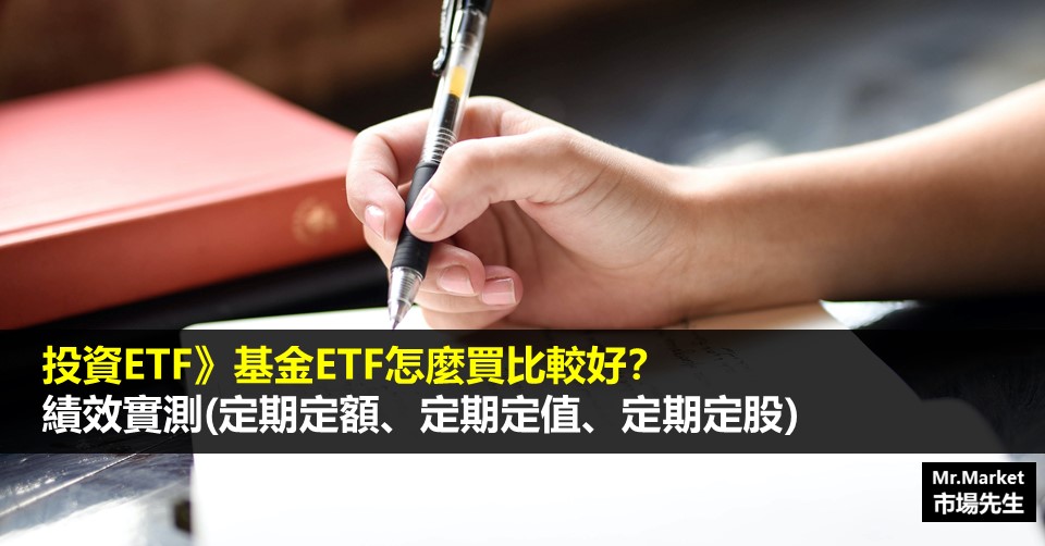 基金ETF投資績效實測比較：定期定額 vs 定期定值 vs 定期定股