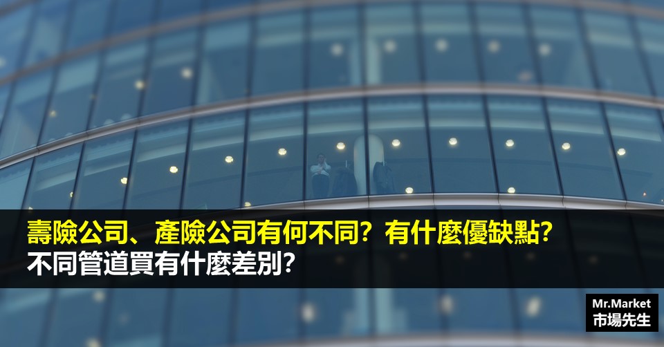 壽險公司、產險公司有何不同？各有什麼優缺點？不同管道買有什麼差別？