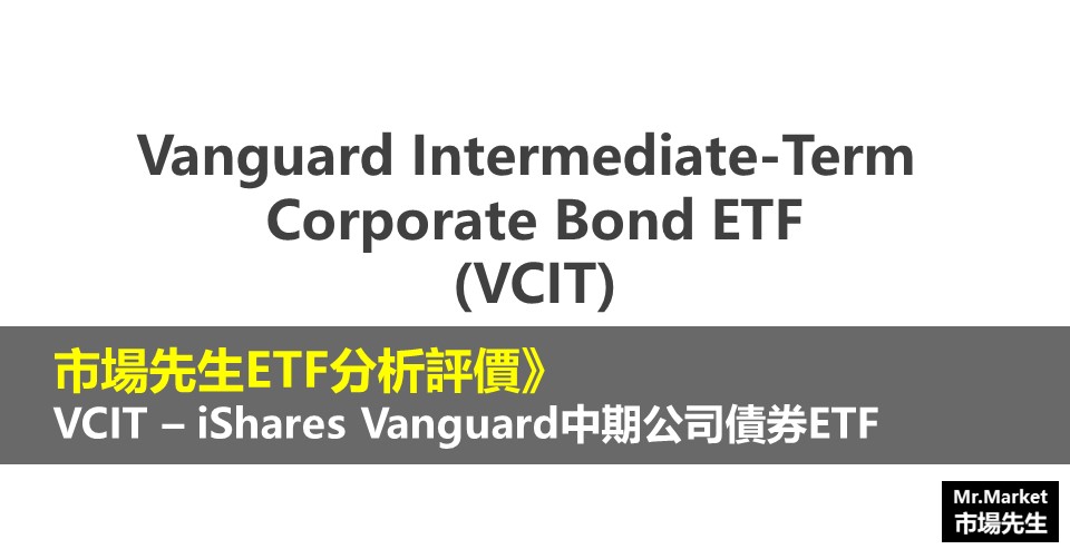 VCIT ETF分析評價》Vanguard Intermediate-Term Corporate Bond ETF (Vanguard中期公司債券ETF)