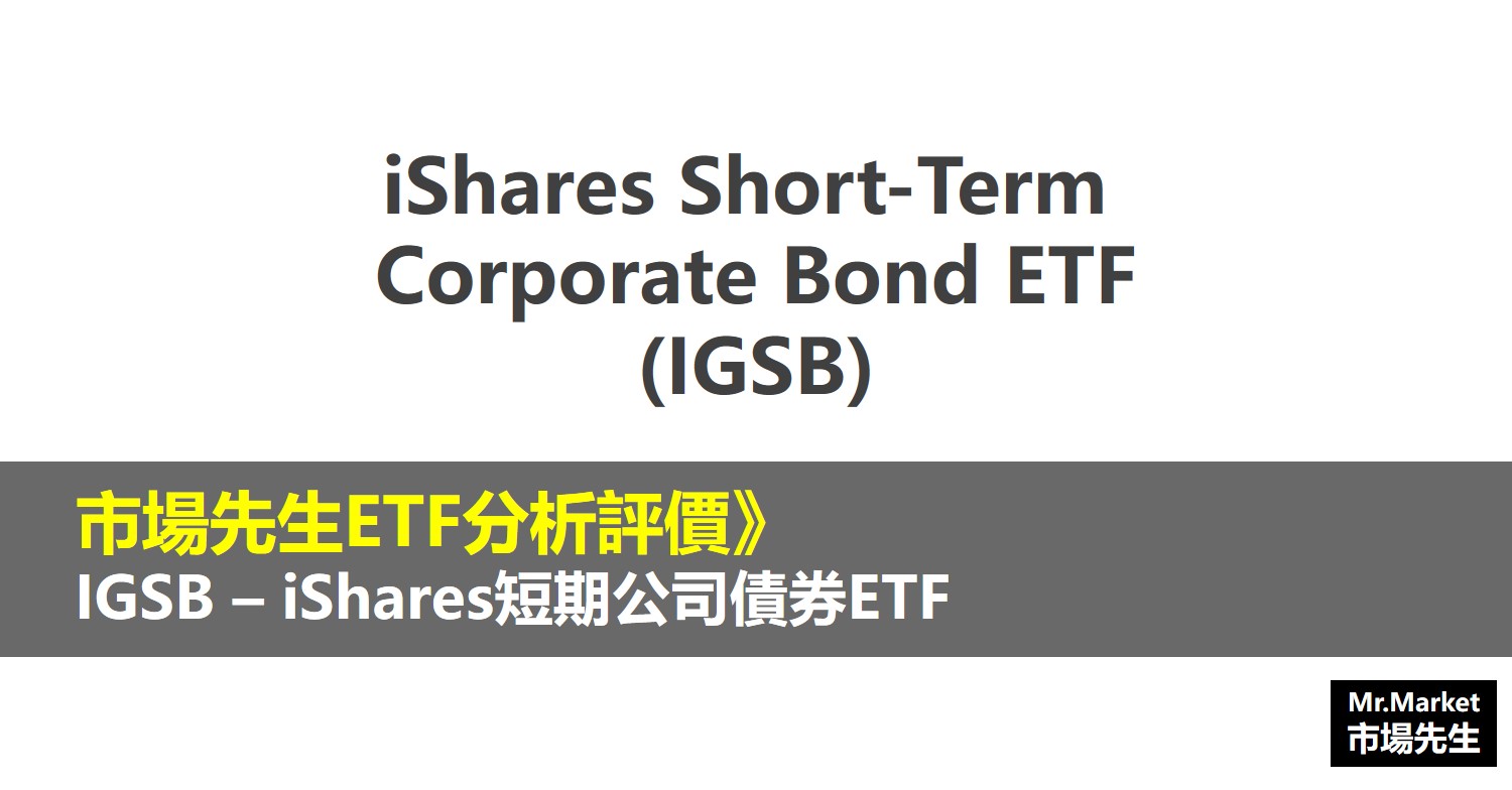 IGSB ETF分析評價》iShares Short-Term Corporate Bond ETF (iShares短期公司債券ETF)