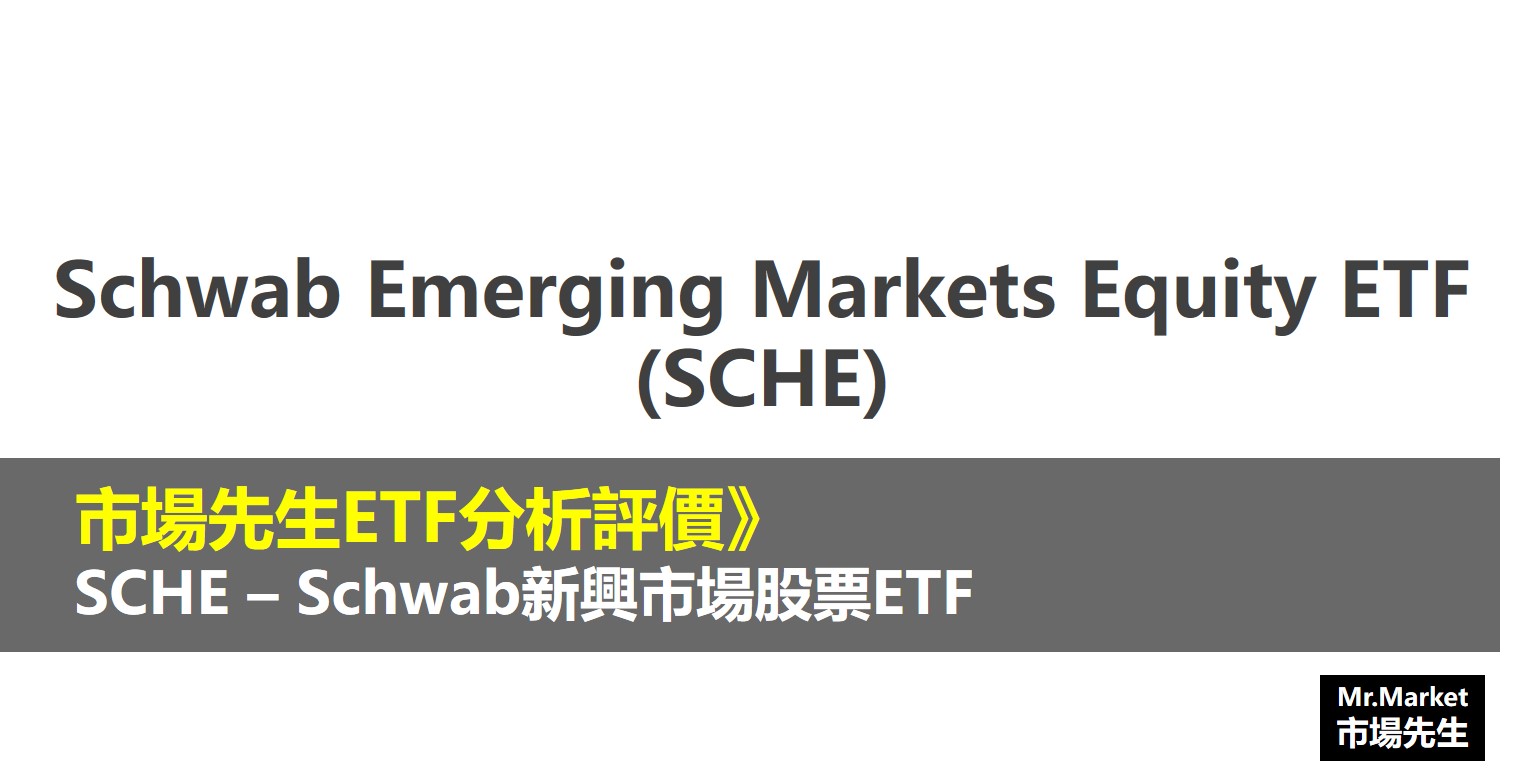 SCHE ETF分析評價》Schwab Emerging Markets Equity ETF (Schwab新興市場股票ETF)