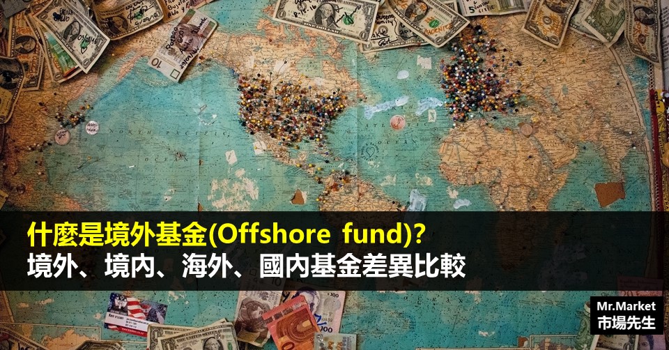 什麼是境外基金(Offshore fund)？和境內基金有什麼不同？(境外、境內、海外、國內基金差異)