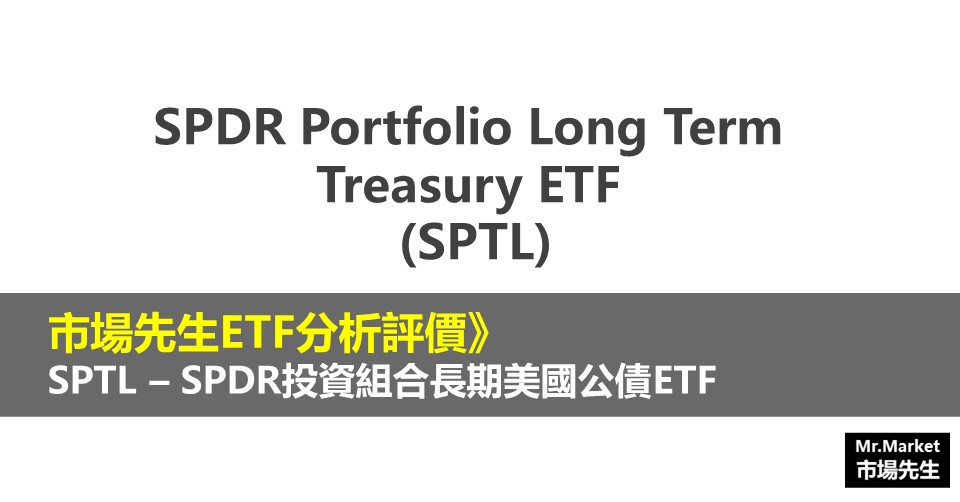 SPTL ETF分析評價》SPDR Portfolio Long Term Treasury ETF (SPDR投資組合長期公債ETF)