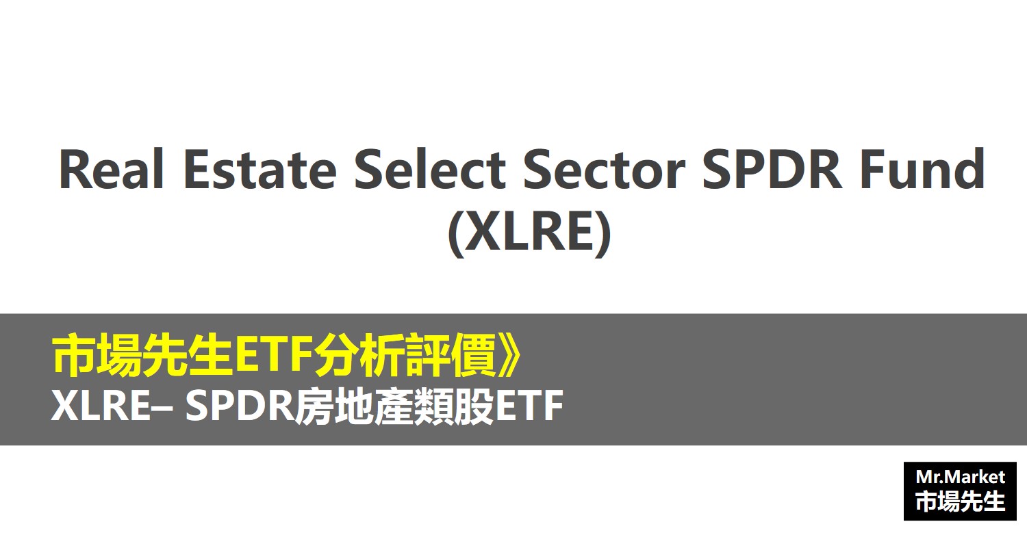 XLRE ETF分析評價》Real Estate Select Sector SPDR Fund (SPDR房地產類股ETF)