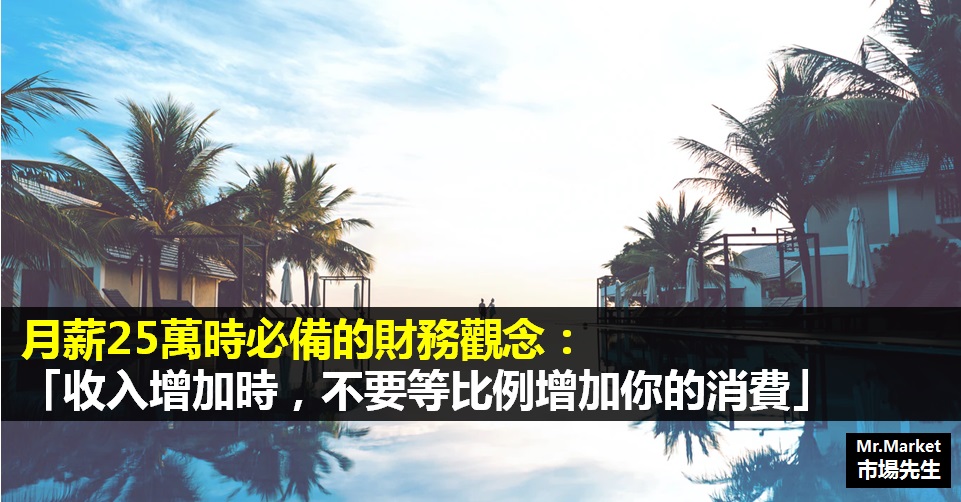 月薪25萬時必備的財務觀念：「收入增加時，不要等比例增加你的消費」