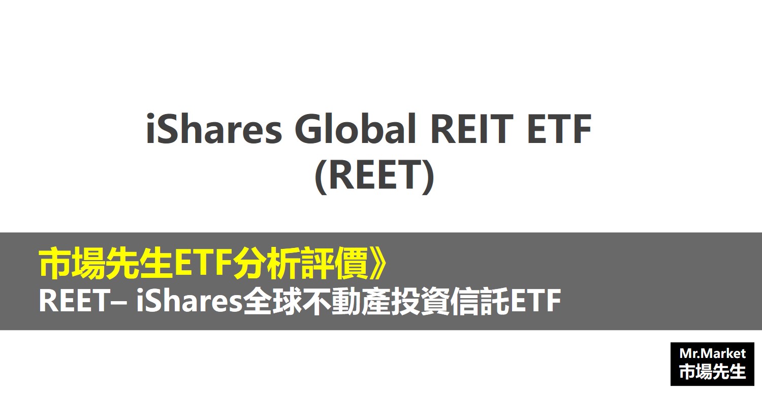 REET ETF分析評價iShares Global REIT ETF (iShares全球不動產投資信託ETF)