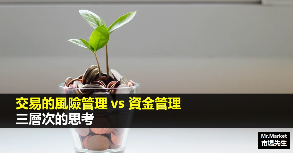 交易的風險管理 vs 資金管理：三層次的思考