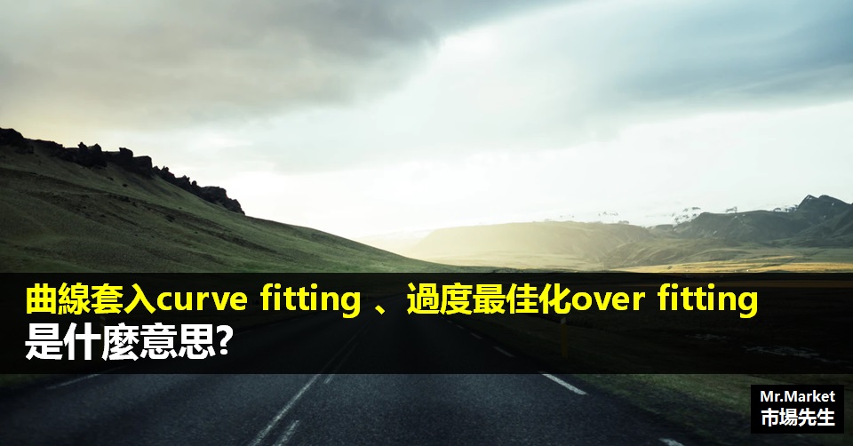 曲線套入curve fitting和 過度最佳化over fitting是什麼意思?