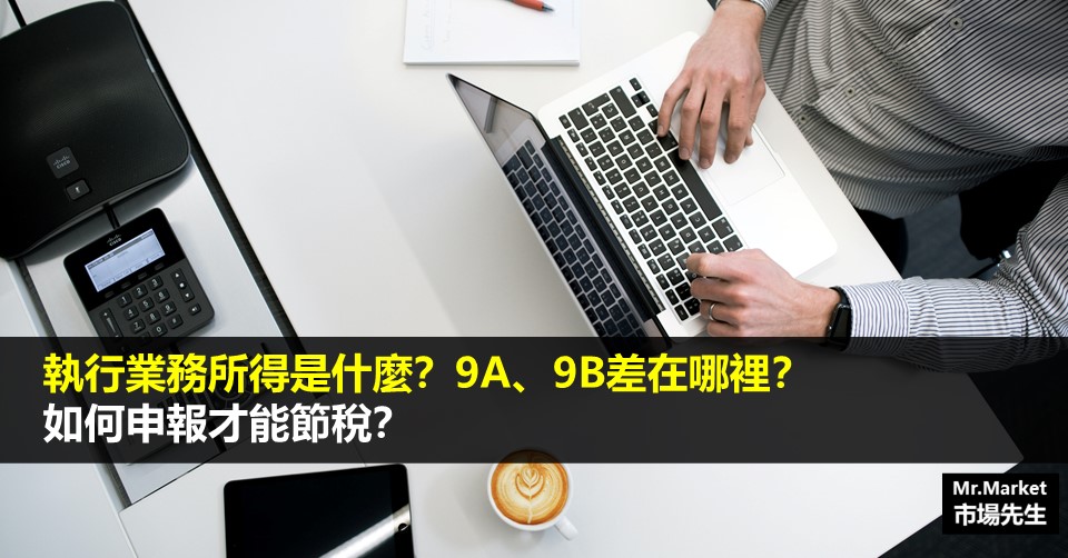 執行業務所得是什麼？9A、9B差在哪裡？如何申報才能節稅？