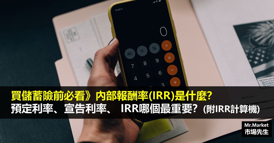 買儲蓄險前必看》內部報酬率(IRR)是什麼？