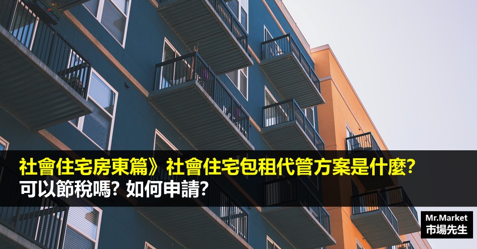 社會住宅房東篇》社會住宅包租代管方案是什麼？可以節稅嗎、如何申請？