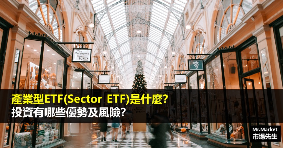 產業型ETF是什麼？值得投資嗎？最完整的產業型ETF投資懶人包