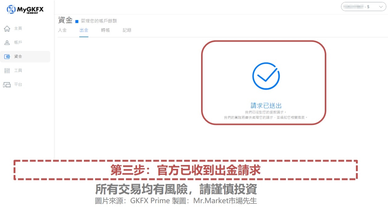 第三步：官方已收到出金請求