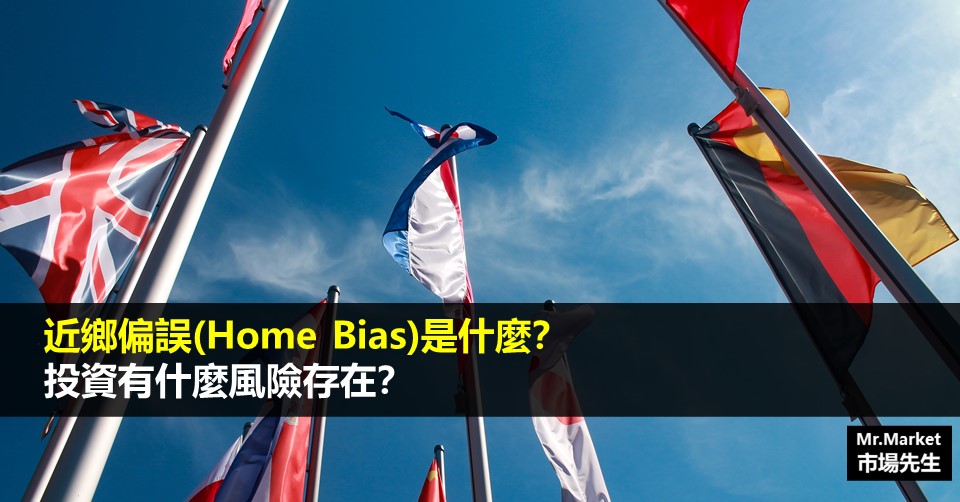 近鄉偏誤(Home Bias)》不買美股只投資台股，會有什麼風險？