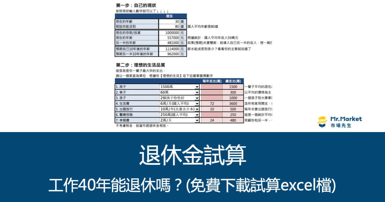 工作40年能退休嗎？退休金試算Excel(免費下載)