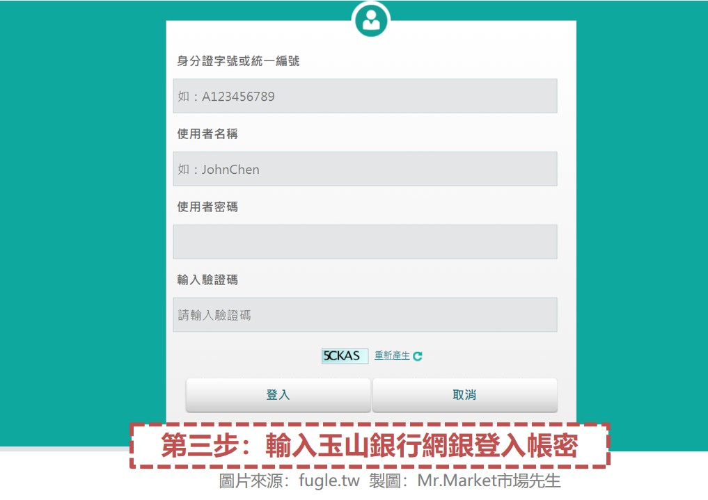 第三步：輸入玉山銀行網銀登入帳密