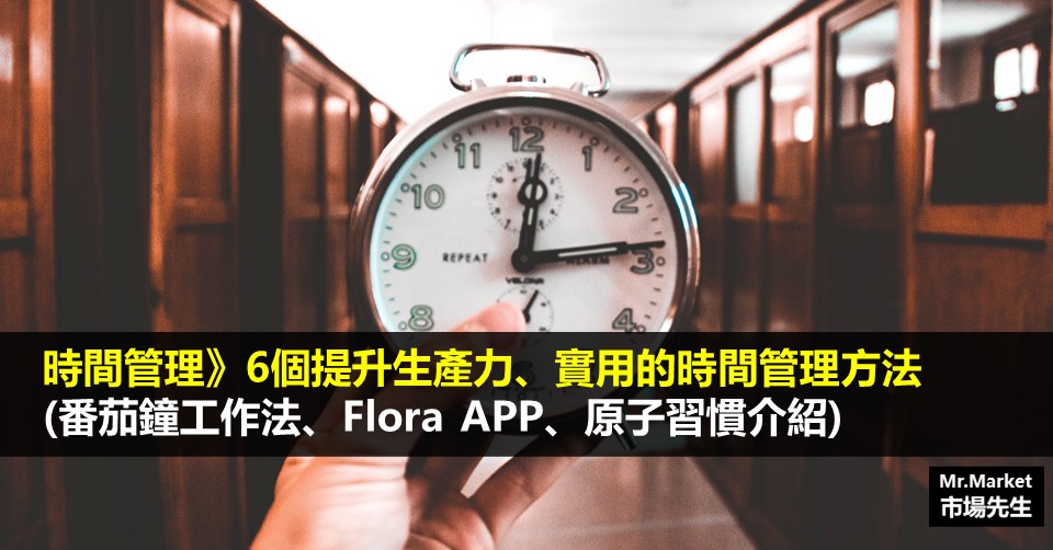 6個提升生產力、實用的時間管理方法 (番茄鐘工作法、Flora APP、原子習慣)