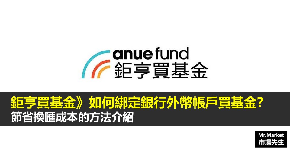 鉅亨買基金》開戶後如何節省換匯成本？綁定銀行外幣帳戶扣款買基金的方法