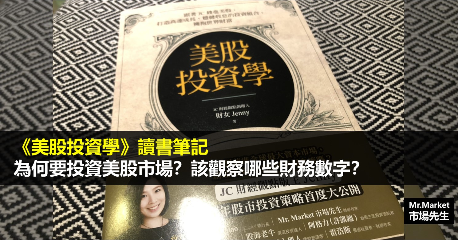 《美股投資學》讀書筆記: 為何要投資美股市場？該觀察哪些財務數字？