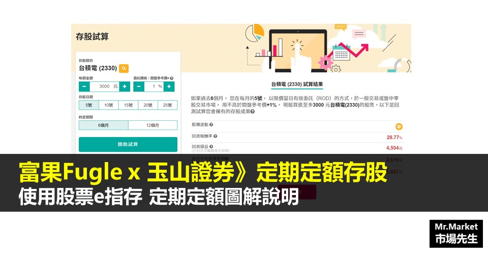 富果定期定額教學 – 全圖文教你玉山富果股票e指存設定定期定額