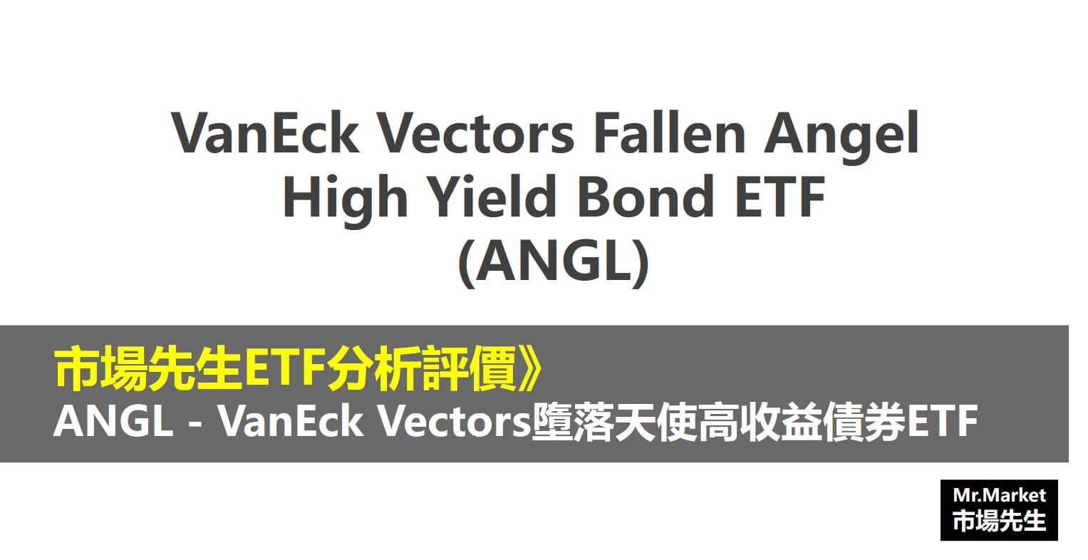 ANGL - VanEck Vectors墮落天使高收益債券ETF