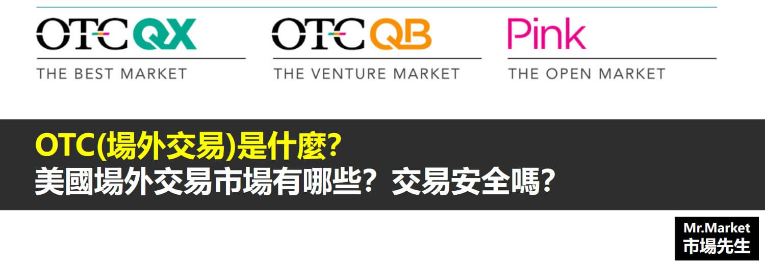 OTC(場外交易)是什麼？美國場外交易市場有哪些？交易安全嗎？