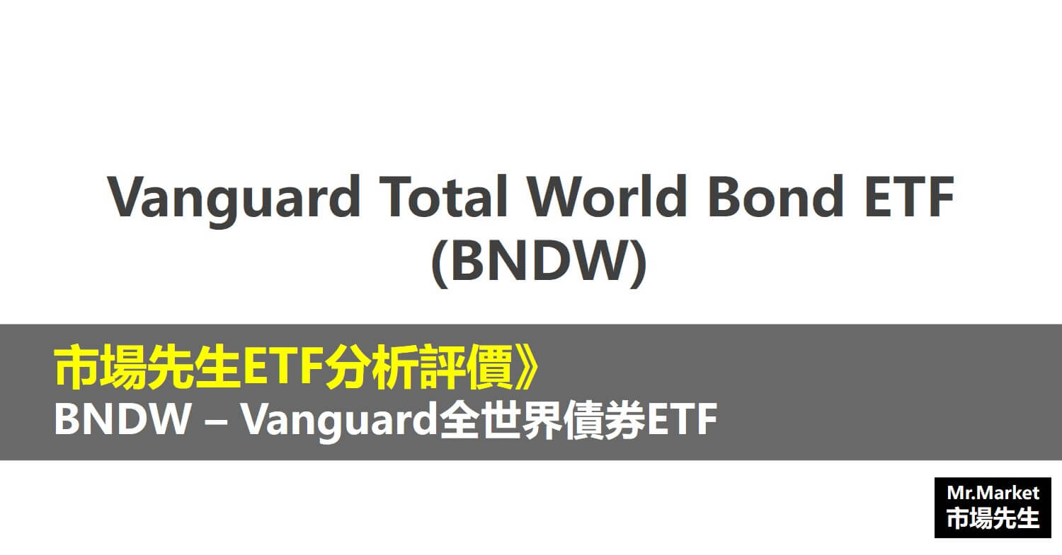 BNDW ETF分析評價》Vanguard Total World Bond ETF (Vanguard全世界債券ETF)