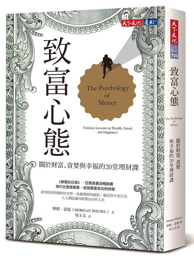 致富心態：關於財富、貪婪與幸福的20堂理財課