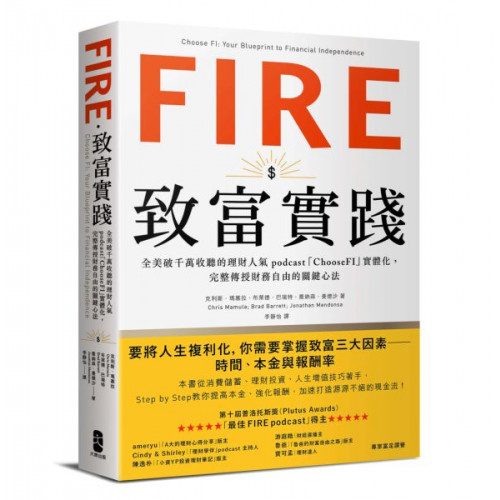 FIRE．致富實踐： 全美破千萬收聽的理財人氣podcast「ChooseFI」實體化，完整傳授財務自由的關鍵心法