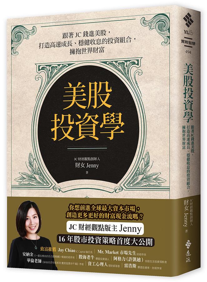 美股投資學：跟著JC錢進美股，打造高速成長、穩健收息的投資組合，擁抱世界財富