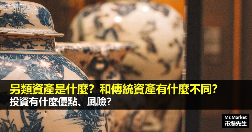 另類資產是什麼？和傳統資產有什麼不同？投資有什麼優點、風險？