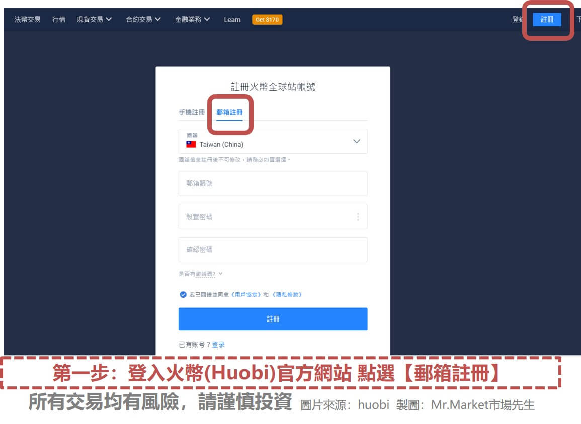 【火幣(Huobi)註冊步驟一】登入火幣(Huobi)官方網站 點選【郵箱註冊】