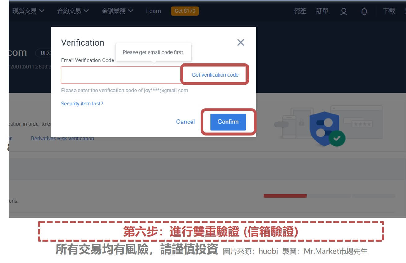 【火幣(Huobi)註冊步驟六】進行雙重驗證(信箱驗證)