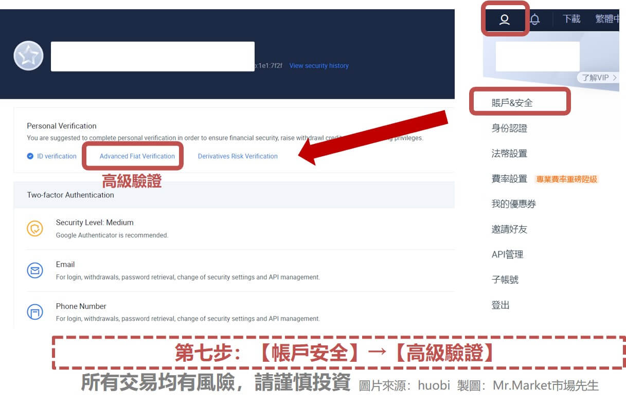 【火幣(Huobi)註冊步驟七】【帳戶安全】→【高級驗證】