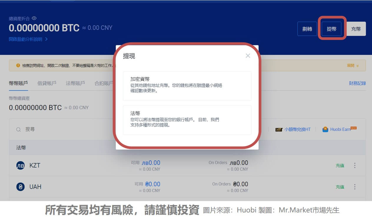 火幣(Huobi)虛擬貨幣交易所 出金教學 提現