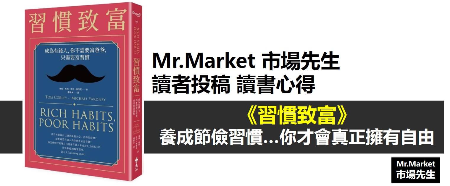 《習慣致富》養成節儉習慣…你才能真正擁有自由 - 市場先生讀者投稿 讀書心得