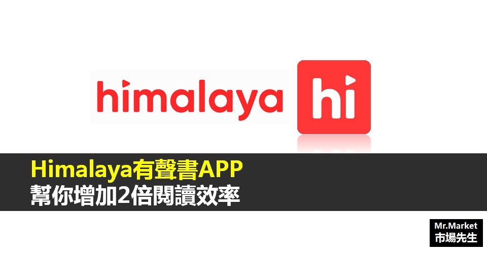 Himalaya有聲書APP》幫你增加2倍閱讀效率 (註冊、圖解教學、優缺點心得評價)