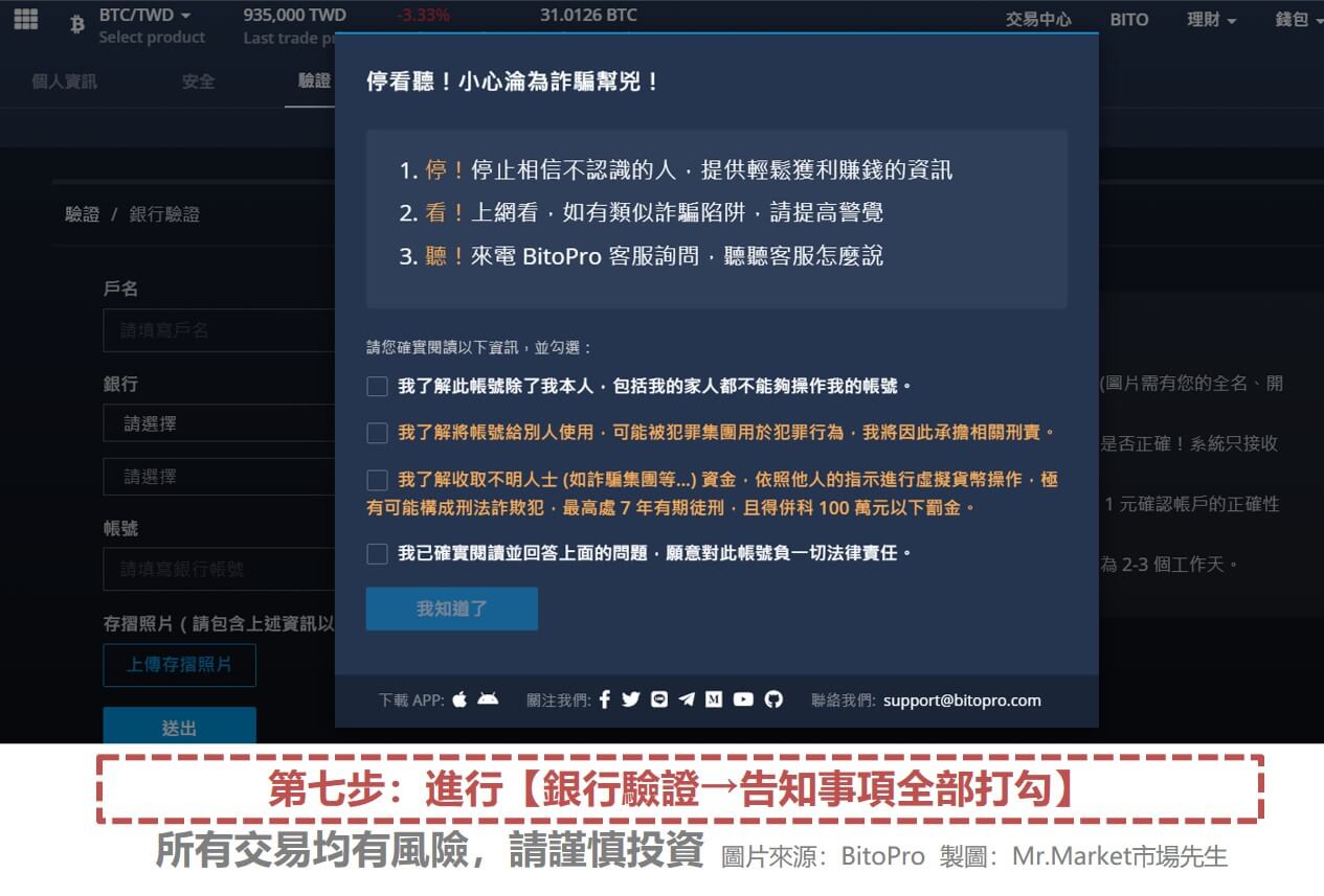第七步：進行【銀行驗證→告知事項全部打勾】