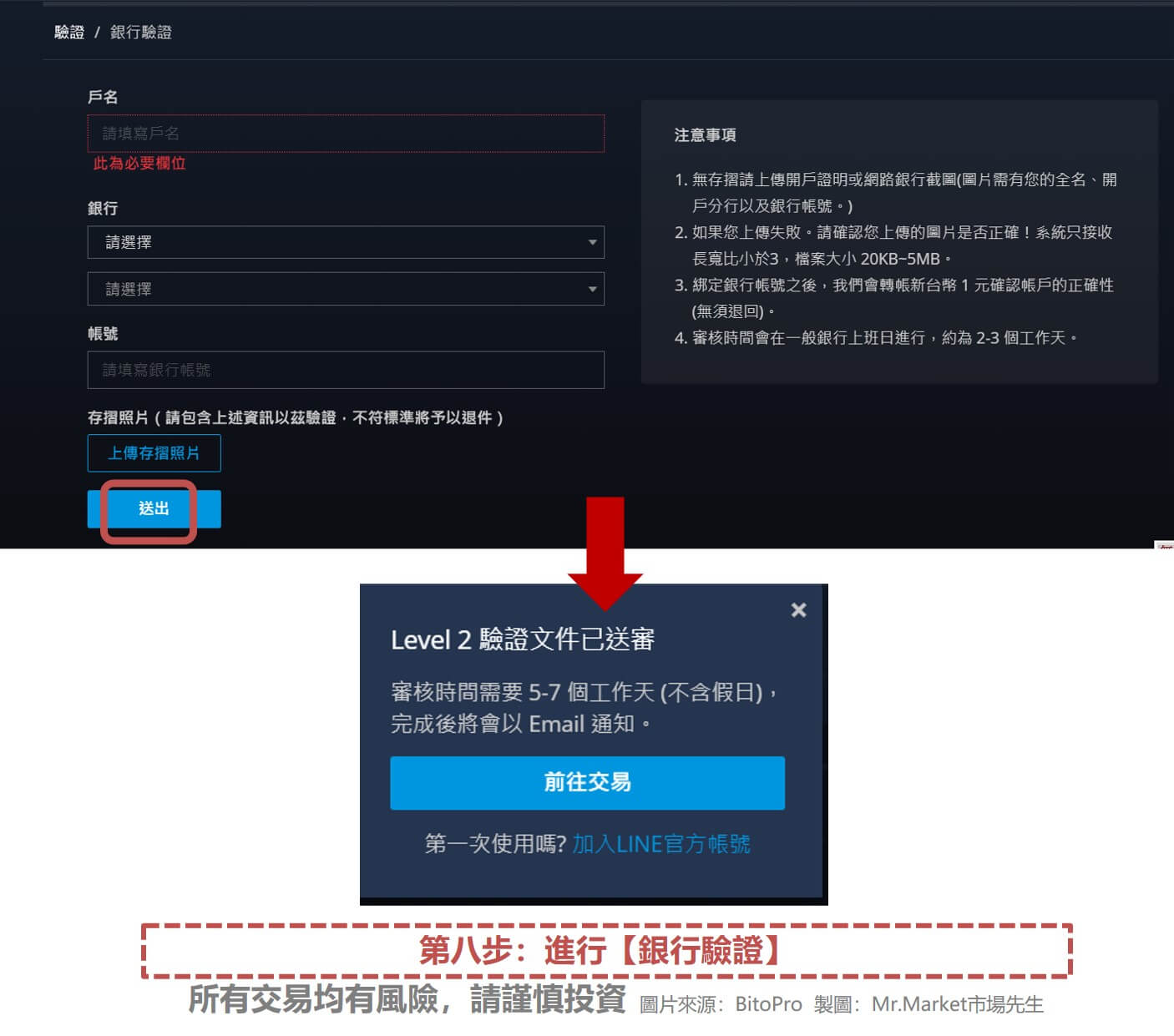 【幣託註冊 步驟八】進行【銀行驗證】