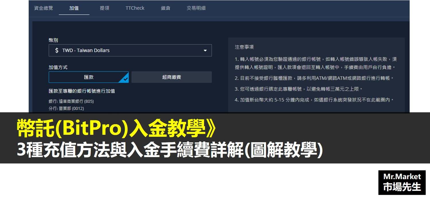 幣託(BitPro) 虛擬貨幣交易所 入金教學》3種充值方法與入金手續費詳解
