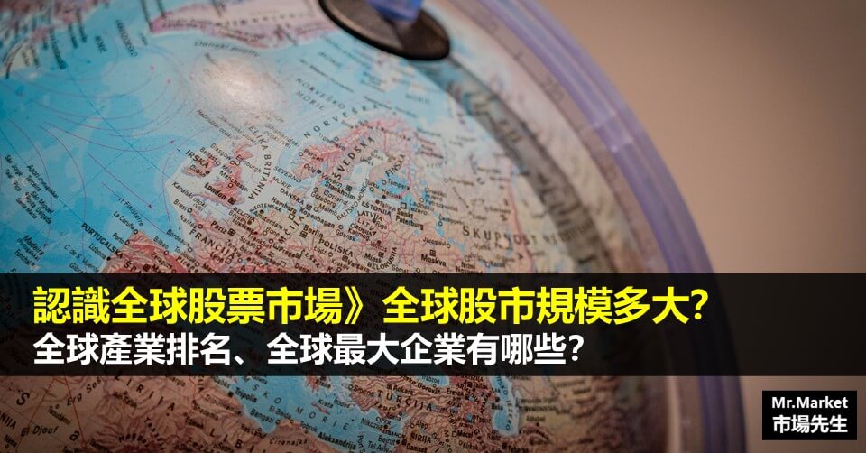 認識全球股票市場》全球股市規模多大？全球產業、全球最大企業有哪些？