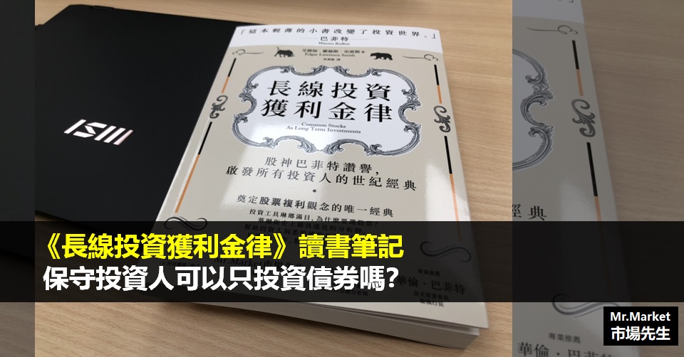 《長線投資獲利金律》讀書筆記: 保守投資人可以只投資債券嗎？