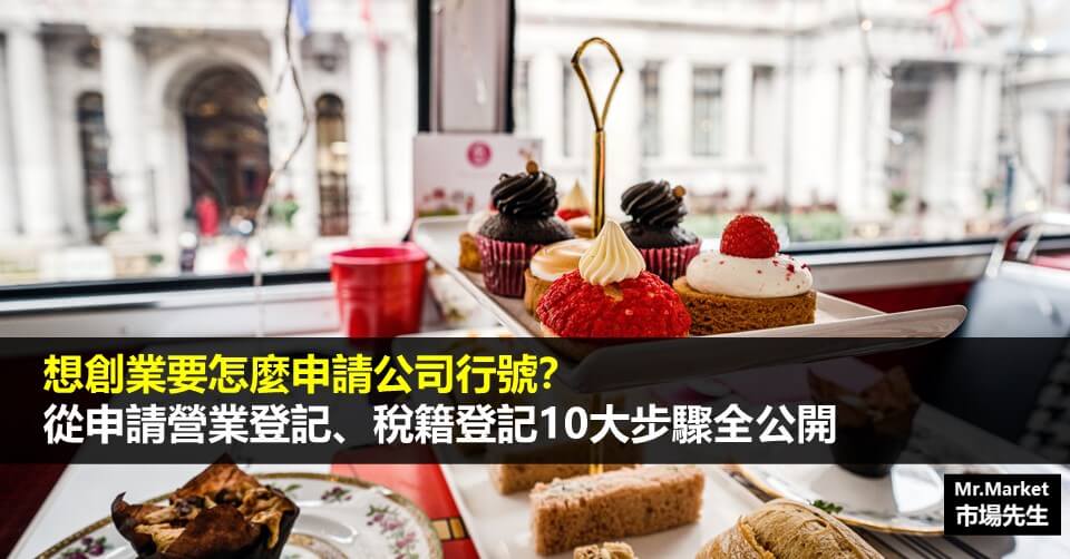 想創業要怎麼申請公司行號？從申請營業登記、稅籍登記10大步驟全公開