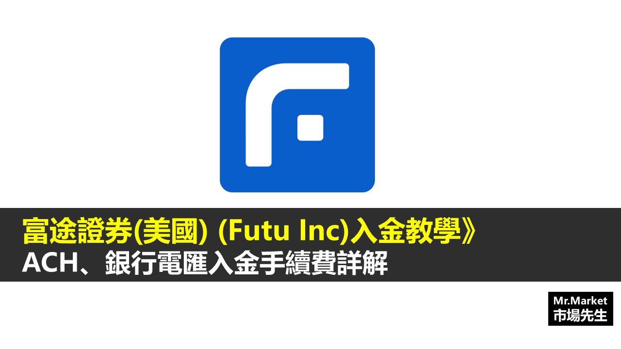 富途證券(美國)Futu Inc 入金教學》富途牛牛如何入金？ACH入金、銀行電匯方法手續費詳解