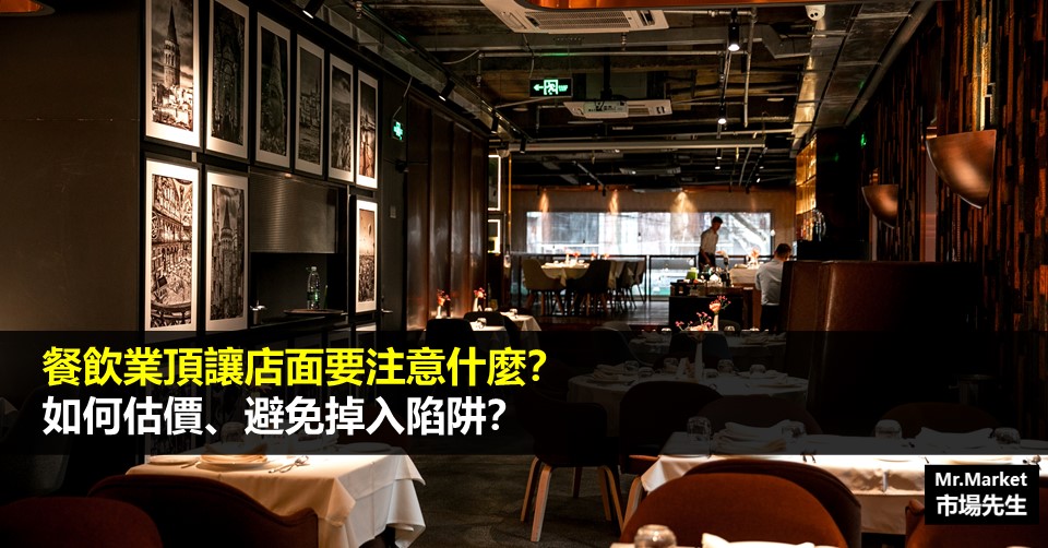 餐飲業頂讓店面要注意什麼？如何估價、避免掉入陷阱？